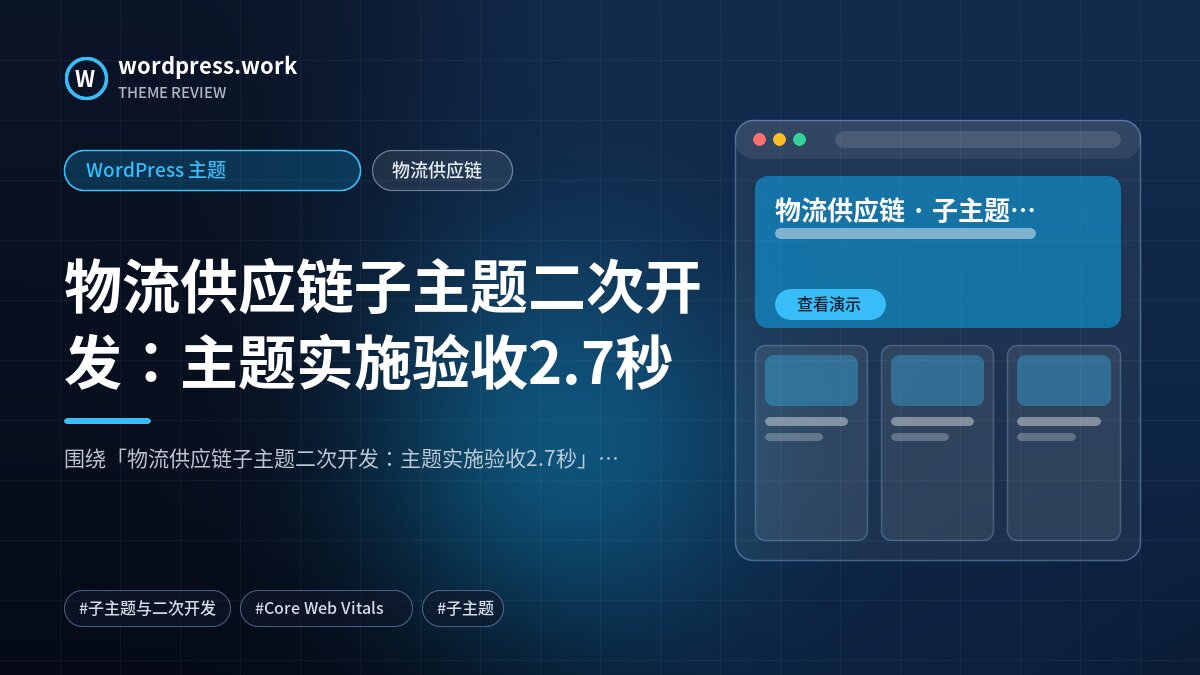 物流供应链子主题二次开发:主题实施验收2.7秒|WordPress 主题|物流供应链