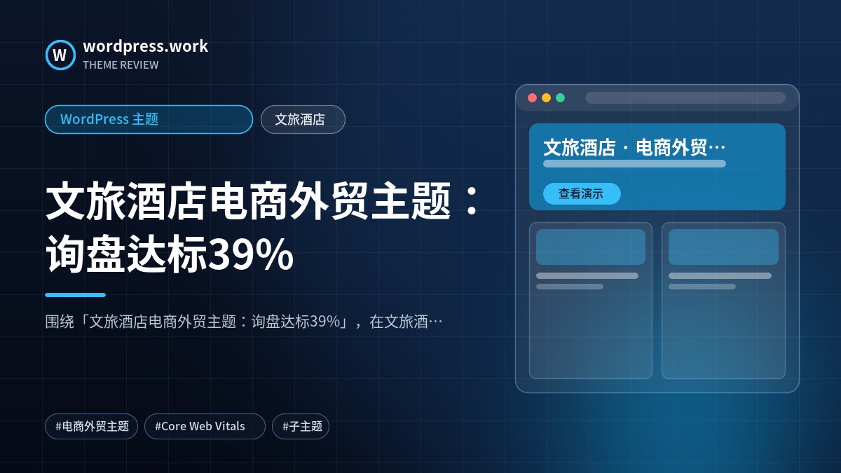 文旅酒店电商外贸主题:询盘达标39%|WordPress 主题|文旅酒店
