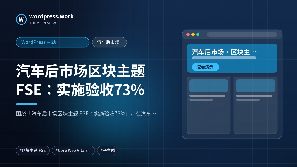 汽车后市场区块主题 FSE:实施验收73%|WordPress 主题|汽车后市场