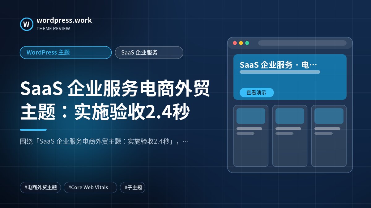 SaaS 企业服务电商外贸主题:实施验收2.4秒|WordPress 主题|SaaS 企业服务