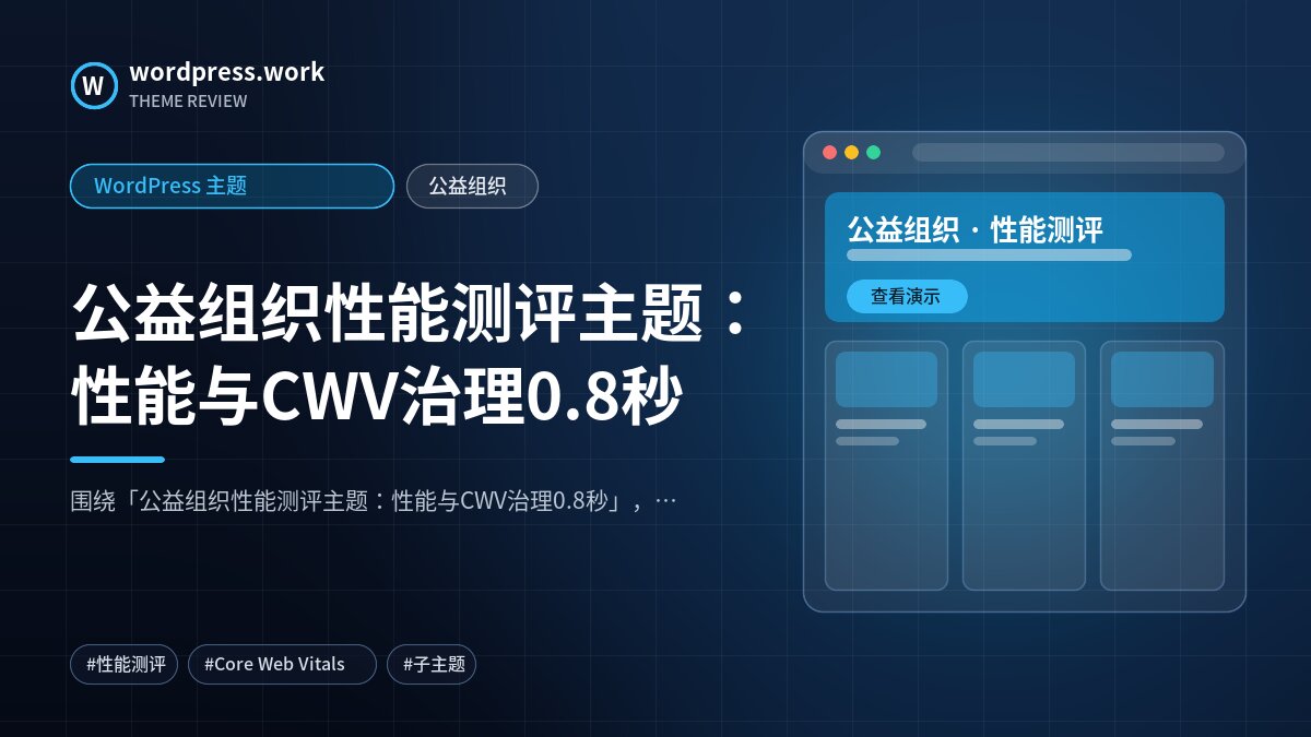 公益组织性能测评主题：性能与CWV治理0.8秒｜WordPress 主题｜公益组织