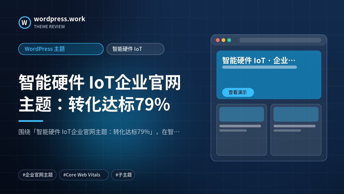 智能硬件 IoT企业官网主题:转化达标79%|WordPress 主题|智能硬件 IoT