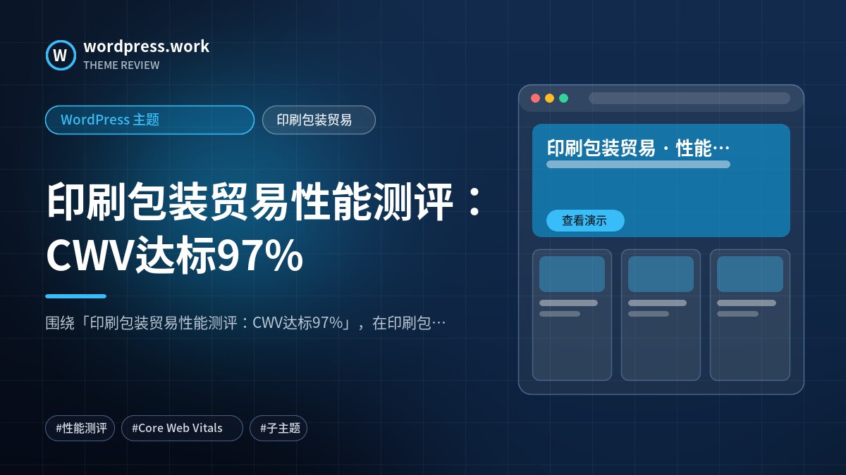 印刷包装贸易性能测评:CWV达标97%|WordPress 主题|印刷包装贸易