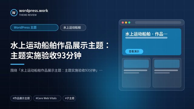 水上运动船舶作品展示主题:主题实施验收93分钟|WordPress 主题|水上运动船舶