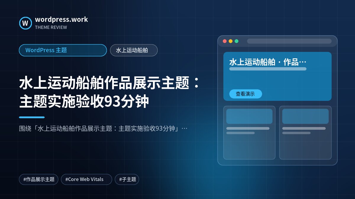 水上运动船舶作品展示主题：主题实施验收93分钟｜WordPress 主题｜水上运动船舶