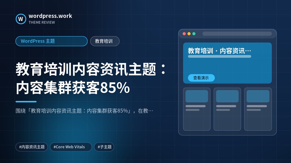 教育培训内容资讯主题:内容集群获客85%|WordPress 主题|教育培训