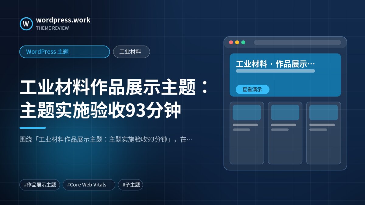 工业材料作品展示主题:主题实施验收93分钟|WordPress 主题|工业材料