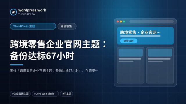 跨境零售企业官网主题:备份达标67小时|WordPress 主题|跨境零售