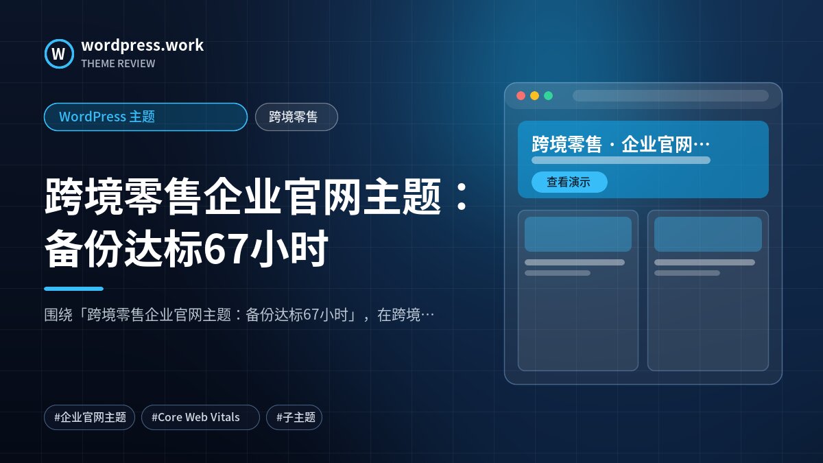 跨境零售企业官网主题:备份达标67小时|WordPress 主题|跨境零售