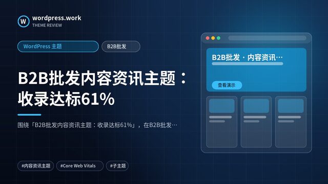 B2B批发内容资讯主题:收录达标61%|WordPress 主题|B2B批发