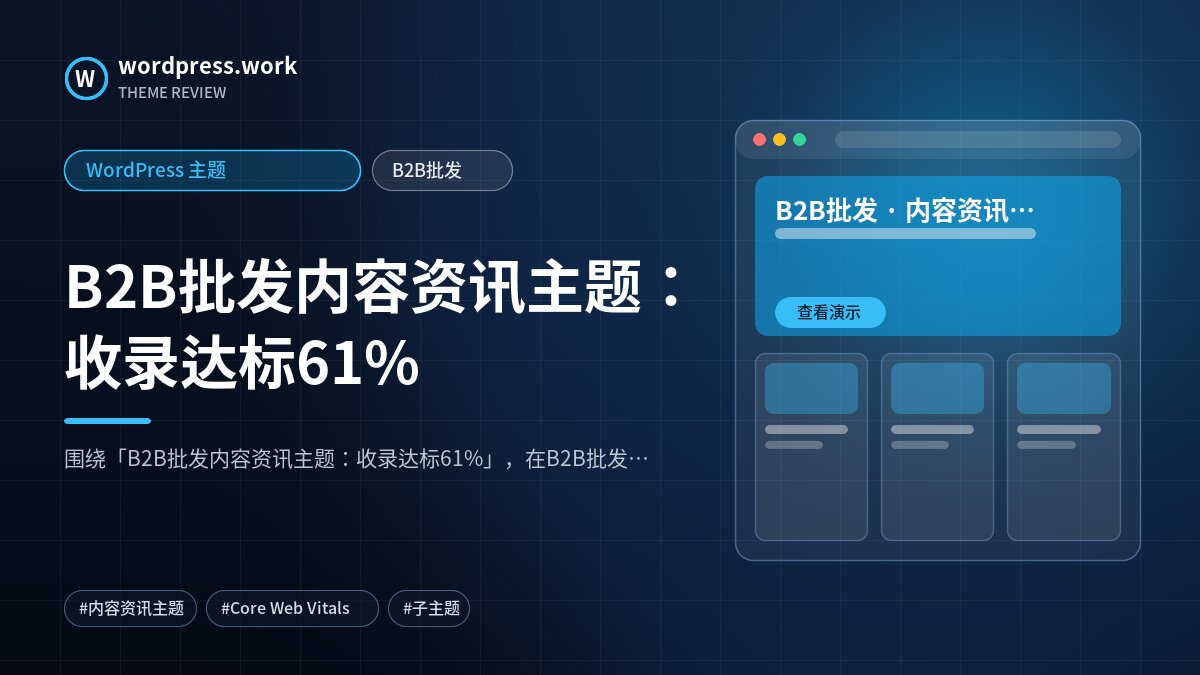 B2B批发内容资讯主题:收录达标61%|WordPress 主题|B2B批发