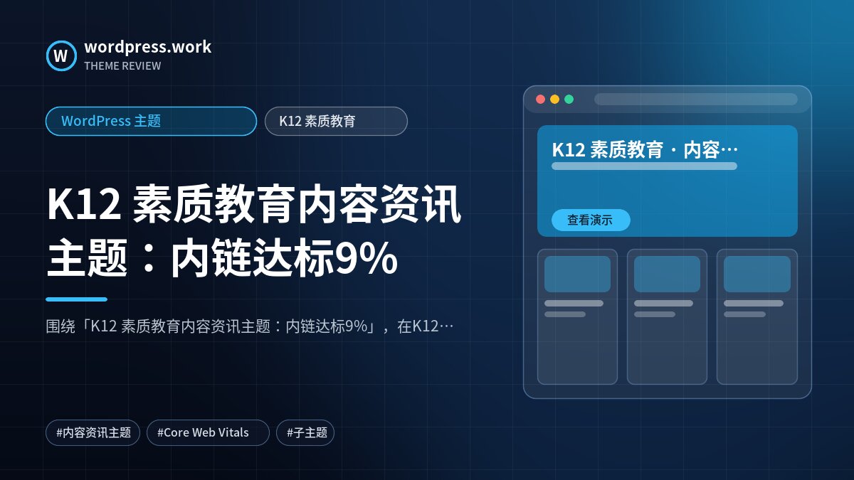 K12 素质教育内容资讯主题:内链达标9%|WordPress 主题|K12 素质教育