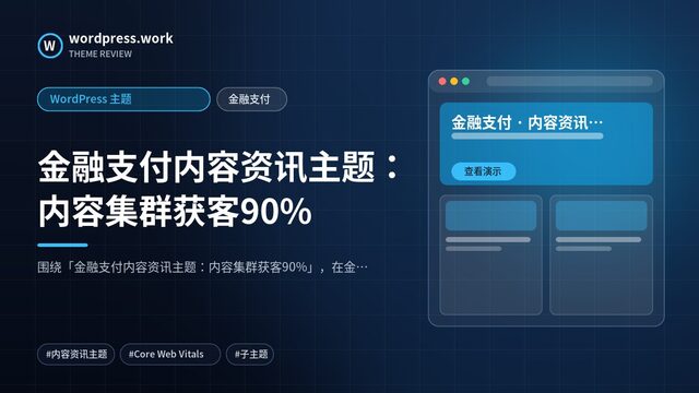 金融支付内容资讯主题:内容集群获客90%|WordPress 主题|金融支付