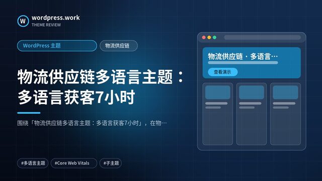 物流供应链多语言主题:多语言获客7小时|WordPress 主题|物流供应链
