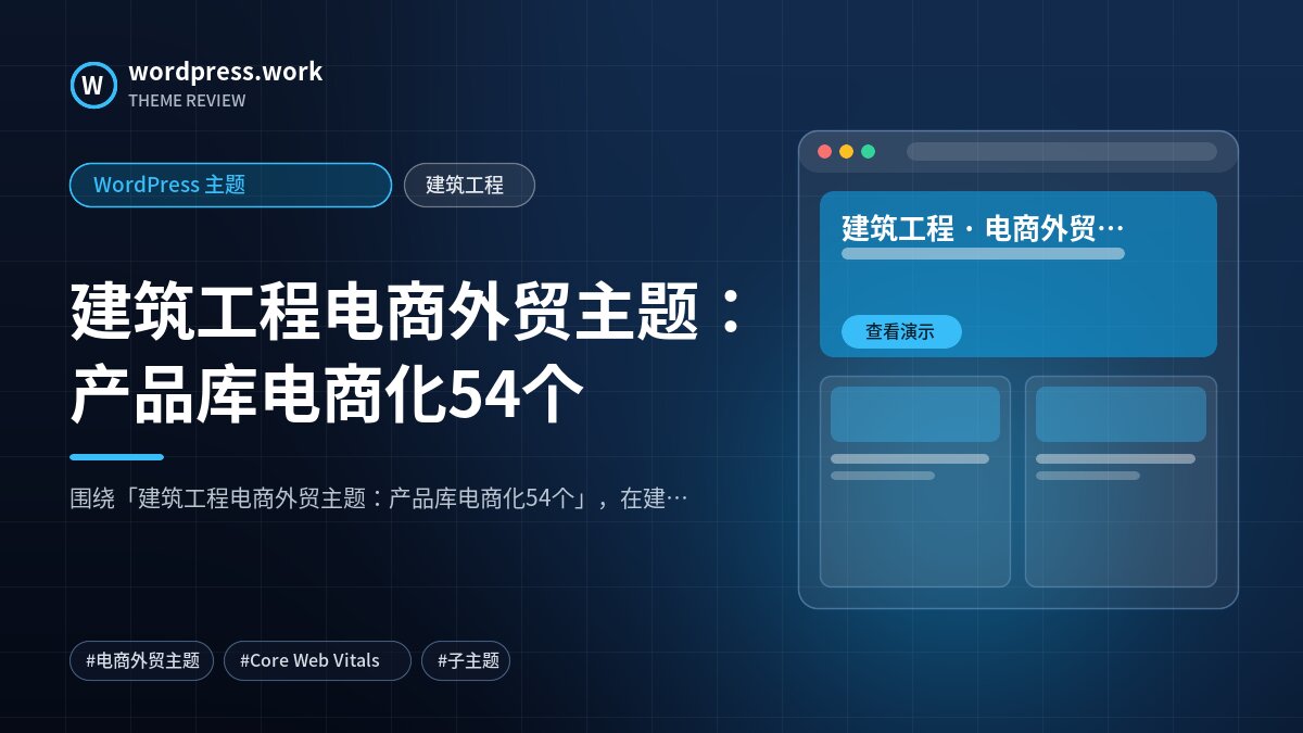 建筑工程电商外贸主题：产品库电商化54个｜WordPress 主题｜建筑工程