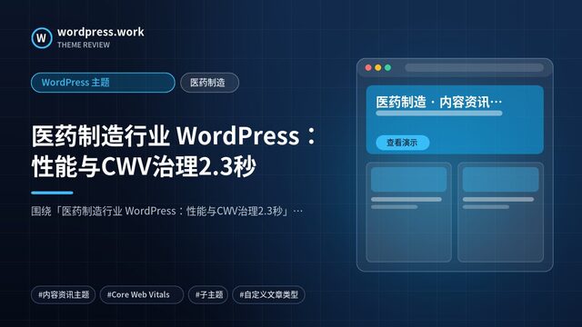 医药制造行业 WordPress：性能与CWV治理2.3秒｜WordPress 主题｜医药制造