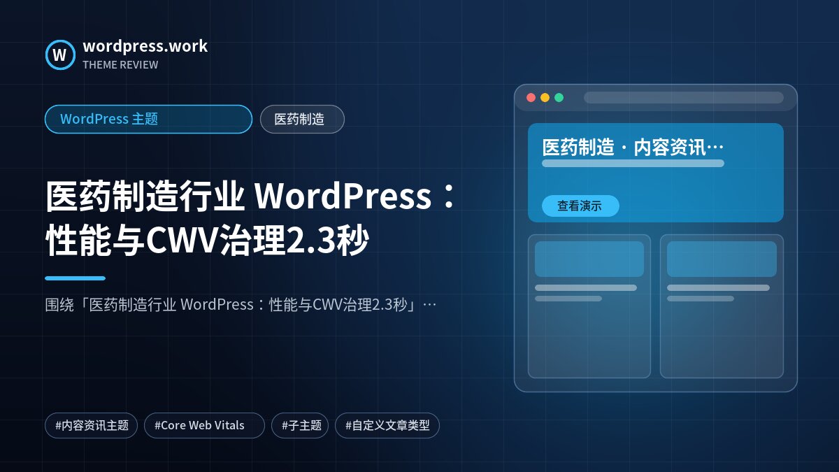 医药制造行业 WordPress:性能与CWV治理2.3秒|WordPress 主题|医药制造