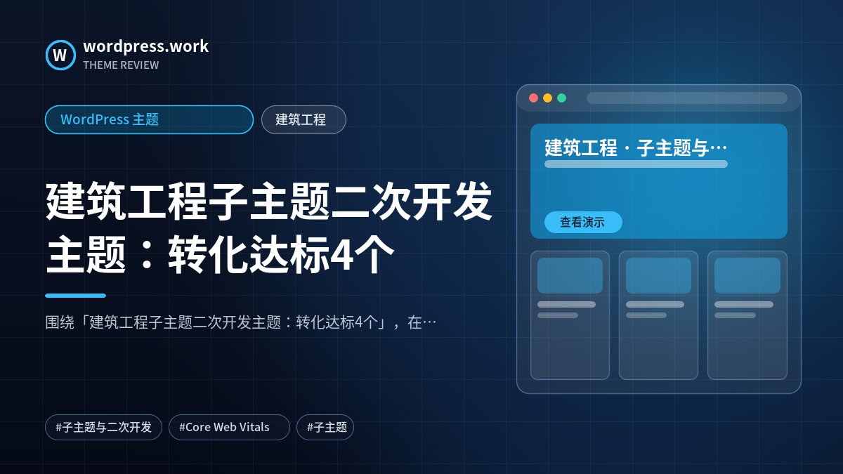 建筑工程子主题二次开发主题:转化达标4个|WordPress 主题|建筑工程