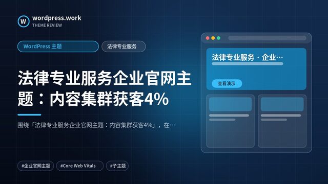 法律专业服务企业官网主题:内容集群获客4%|WordPress 主题|法律专业服务