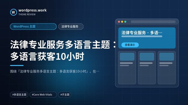 法律专业服务多语言主题:多语言获客10小时|WordPress 主题|法律专业服务