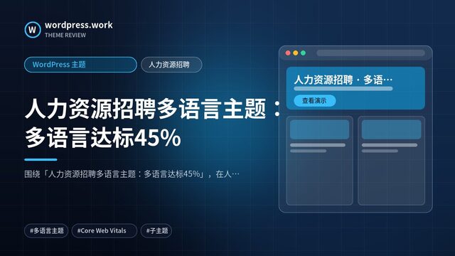 人力资源招聘多语言主题：多语言达标45%｜WordPress 主题｜人力资源招聘