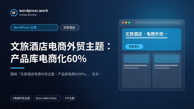 文旅酒店电商外贸主题：产品库电商化60%｜WordPress 主题｜文旅酒店