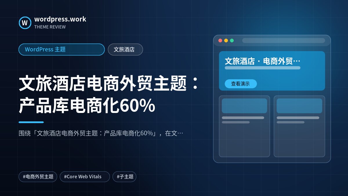 文旅酒店电商外贸主题：产品库电商化60%｜WordPress 主题｜文旅酒店