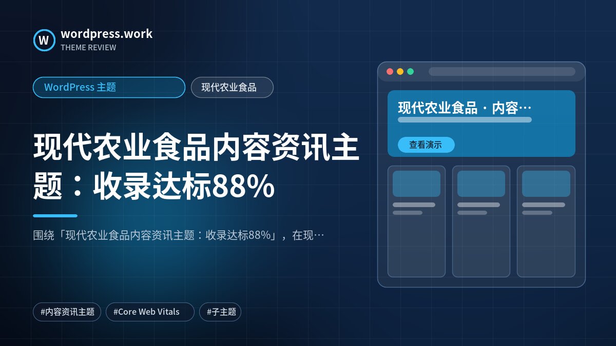 现代农业食品内容资讯主题：收录达标88%｜WordPress 主题｜现代农业食品