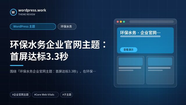 环保水务企业官网主题:首屏达标3.3秒|WordPress 主题|环保水务