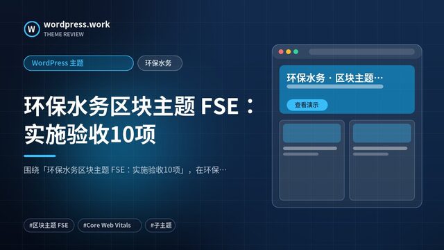 环保水务区块主题 FSE:实施验收10项|WordPress 主题|环保水务