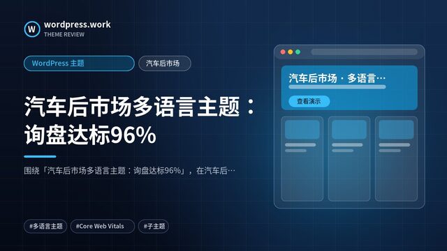 汽车后市场多语言主题:询盘达标96%|WordPress 主题|汽车后市场