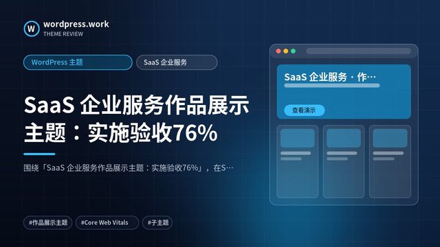 SaaS 企业服务作品展示主题:实施验收76%|WordPress 主题|SaaS 企业服务