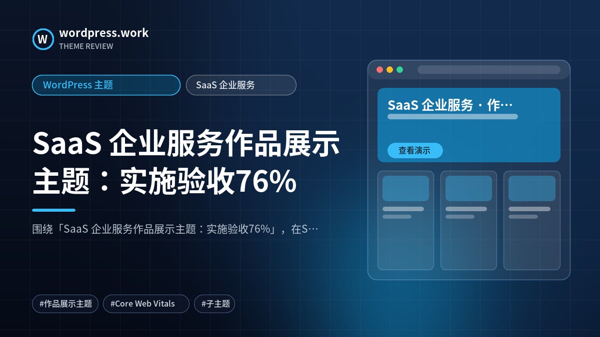 SaaS 企业服务作品展示主题:实施验收76%|WordPress 主题|SaaS 企业服务