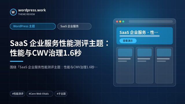 SaaS 企业服务性能测评主题：性能与CWV治理1.6秒｜WordPress 主题｜SaaS 企业服务