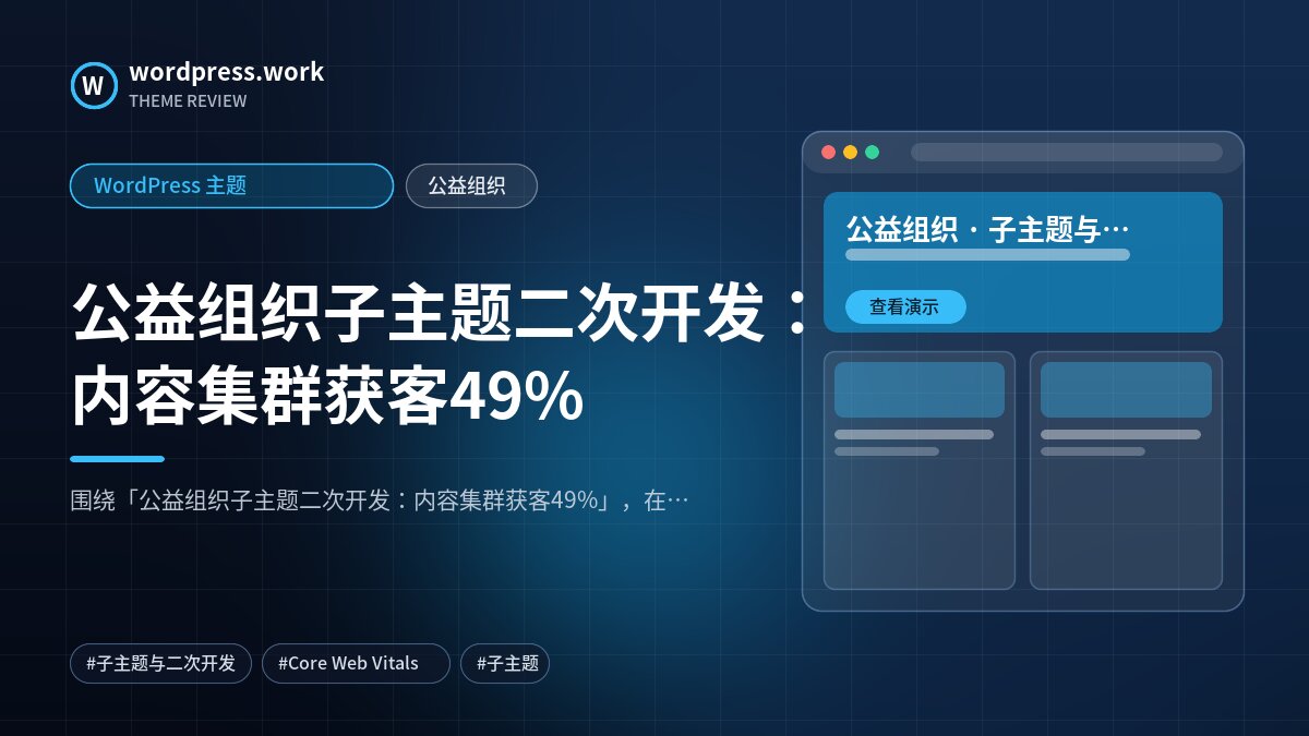 公益组织子主题二次开发:内容集群获客49%|WordPress 主题|公益组织