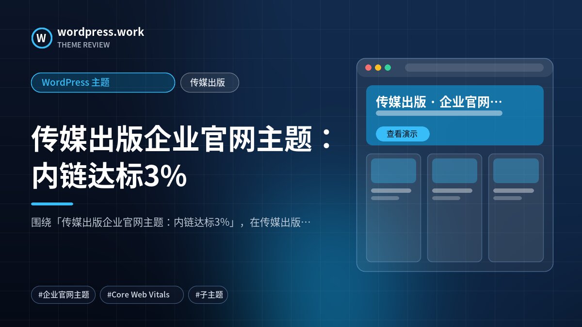 传媒出版企业官网主题:内链达标3%|WordPress 主题|传媒出版