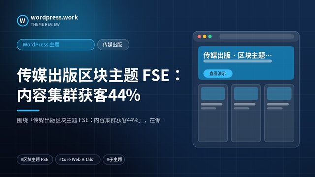 传媒出版区块主题 FSE:内容集群获客44%|WordPress 主题|传媒出版