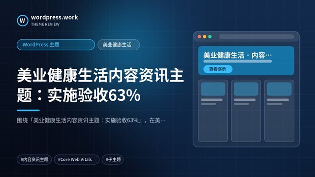 美业健康生活内容资讯主题:实施验收63%|WordPress 主题|美业健康生活