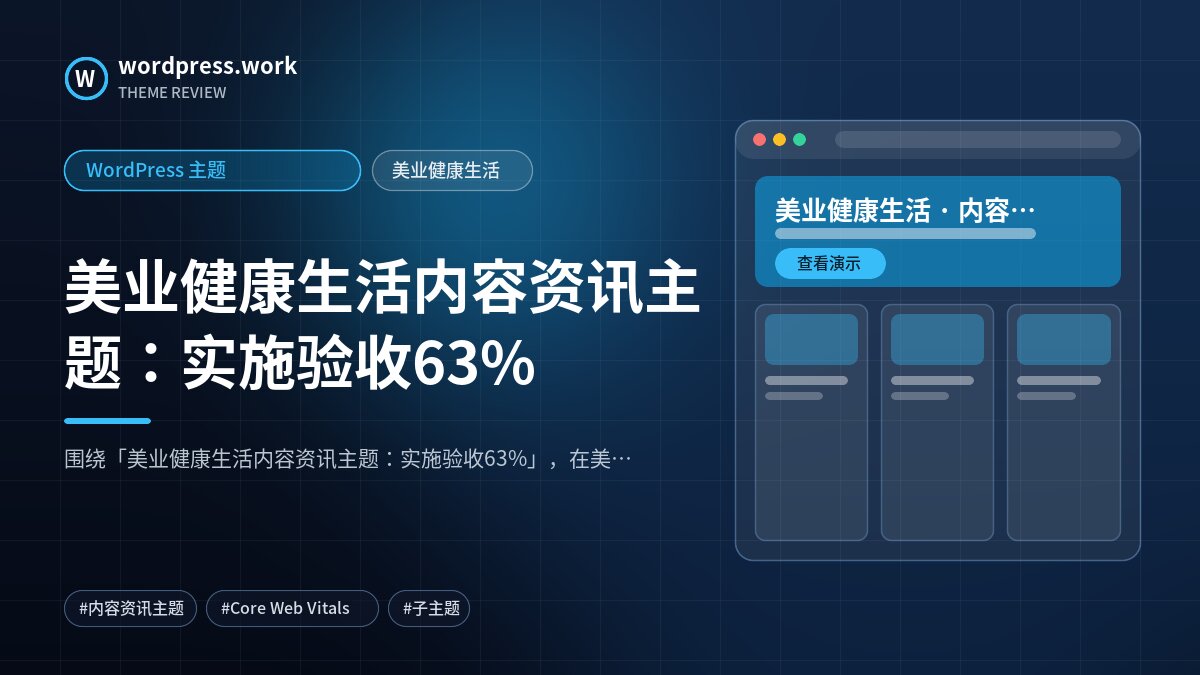 美业健康生活内容资讯主题:实施验收63%|WordPress 主题|美业健康生活