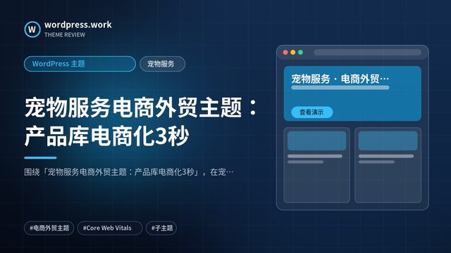 宠物服务电商外贸主题：产品库电商化3秒｜WordPress 主题｜宠物服务
