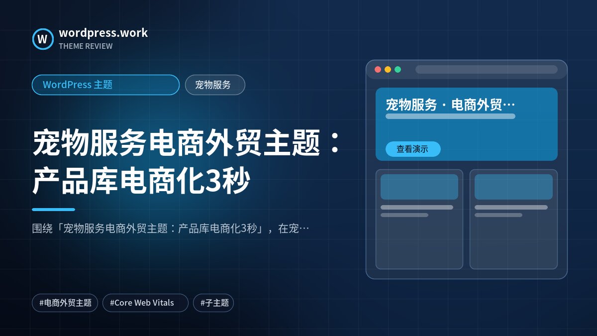 宠物服务电商外贸主题:产品库电商化3秒|WordPress 主题|宠物服务