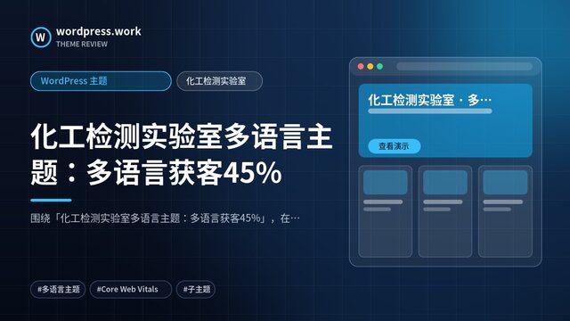 化工检测实验室多语言主题：多语言获客45%｜WordPress 主题｜化工检测实验室