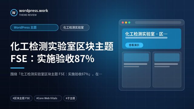 化工检测实验室区块主题 FSE：实施验收87%｜WordPress 主题｜化工检测实验室