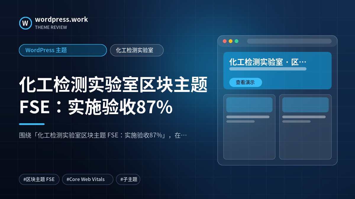化工检测实验室区块主题 FSE:实施验收87%|WordPress 主题|化工检测实验室