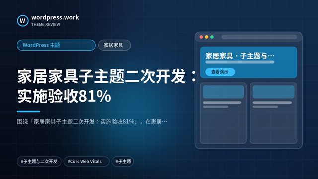 家居家具子主题二次开发：实施验收81%｜WordPress 主题｜家居家具