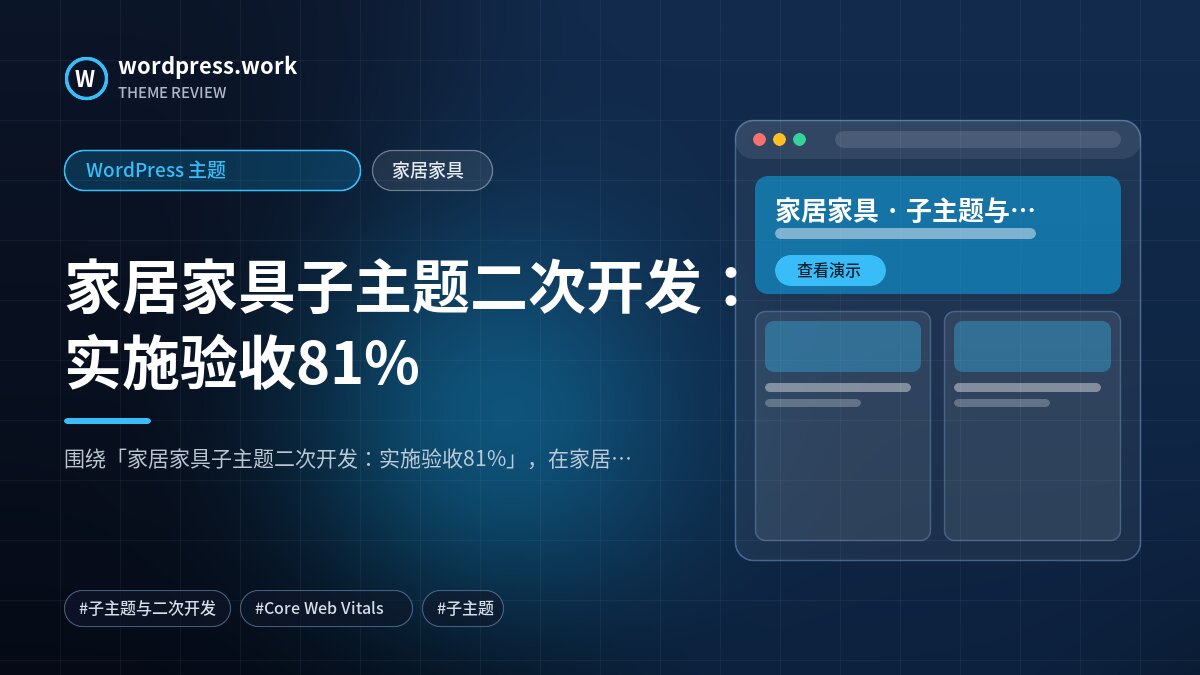 家居家具子主题二次开发：实施验收81%｜WordPress 主题｜家居家具