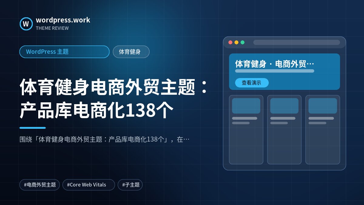 体育健身电商外贸主题：产品库电商化138个｜WordPress 主题｜体育健身