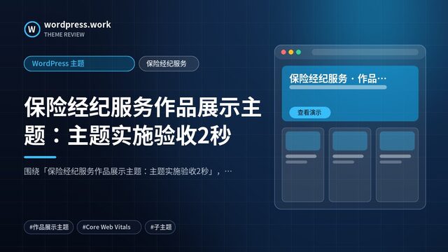 保险经纪服务作品展示主题:主题实施验收2秒|WordPress 主题|保险经纪服务