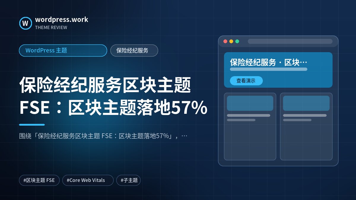 保险经纪服务区块主题 FSE:区块主题落地57%|WordPress 主题|保险经纪服务