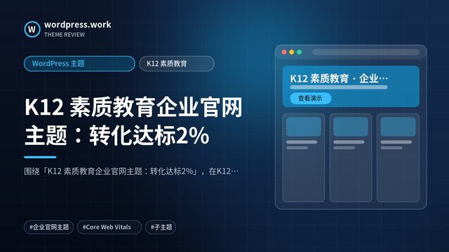 K12 素质教育企业官网主题:转化达标2%|WordPress 主题|K12 素质教育